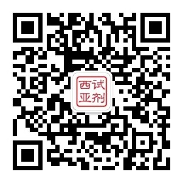 西亚试剂公众号